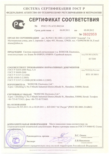 Изображение Сертификат соответствия Системы охранной сигнализации "ROISCOK"
