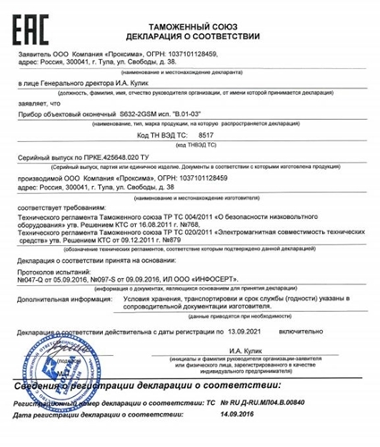 Изображение S400L (S632-2GSM исп. В.01-03) Декларация EAC