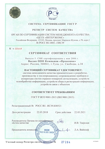 Изображение Сертификат соответствия менеджмента качества ИСО 9001-2015