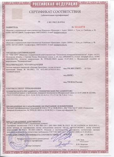 Изображение Сертификат соответствия техническому регламенту о требованиях пожарной безопасности  - СПИ "Центавр Проксима"