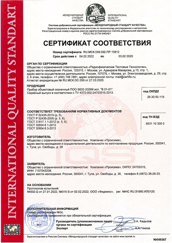 Изображение Сертификат соответствия ГОСТ Р - SR103-2GSM Ретранслятор "Ретро" (ПОО S632-2GSM исп. В.01-01)